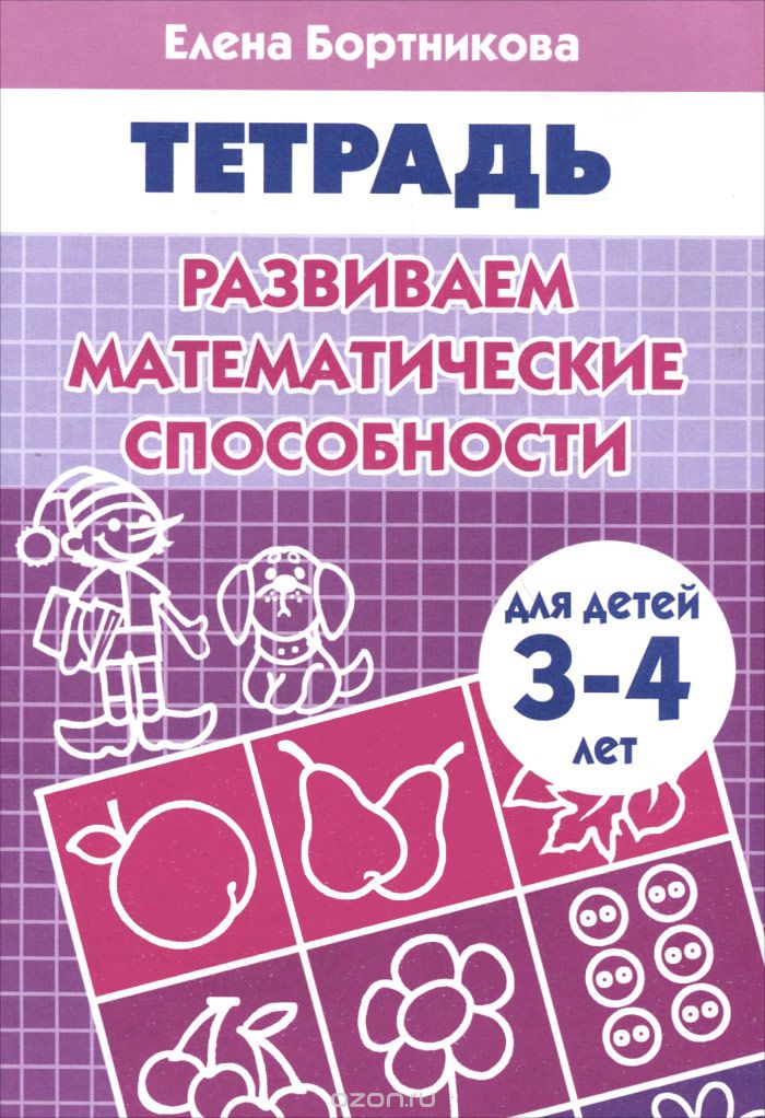 Скачать книгу "Развиваем математические способности. Для детей 3-4 лет. Тетрадь, Елена Бортникова"