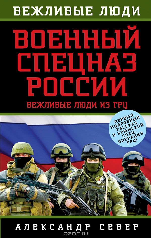 Скачать книгу "Военный спецназ России. Вежливые люди из ГРУ, Александр Север"