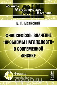 Скачать книгу "Философское значение "проблемы наглядности" в современной физике, В. П. Бранский"