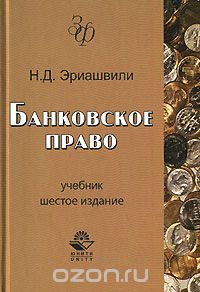 Скачать книгу "Банковское право, Н. Д. Эриашвили"
