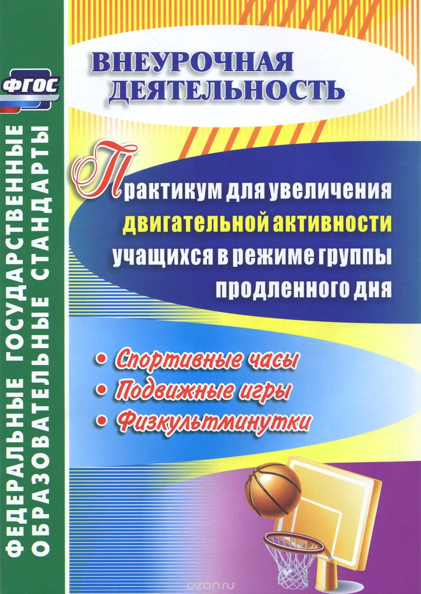 Скачать книгу "Практикум для увеличения двигательной активности учащихся в режиме группы продленного дня, А. А. Манаев"