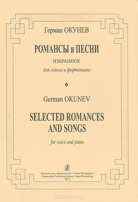 Скачать книгу "Романсы и песни. Избранное. Для голоса и фортепиано, Герман Окунев"