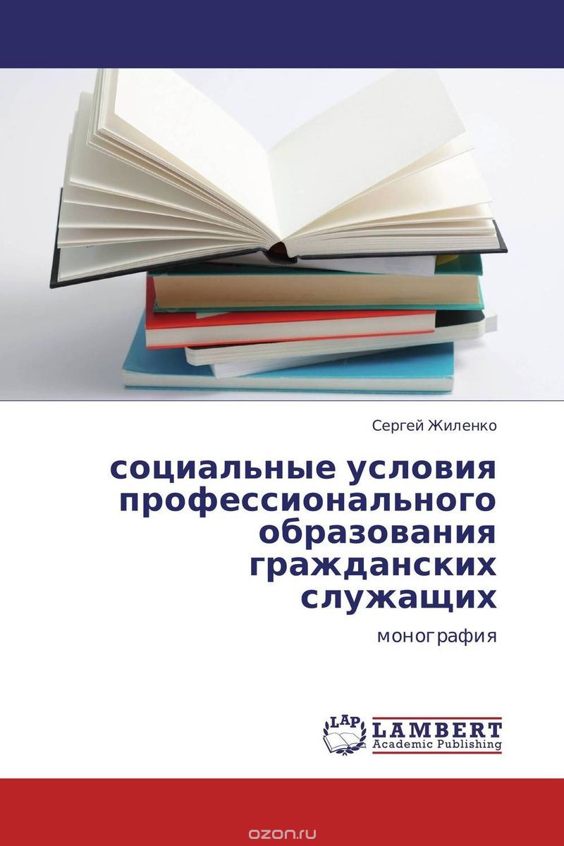 Скачать книгу "социальные условия профессионального образования гражданских служащих, Сергей Жиленко"