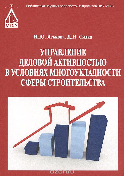 Скачать книгу "Управление деловой активностью в условиях многоукладности сферы строительства, Н. Ю. Яськова, Д. Н. Силка"