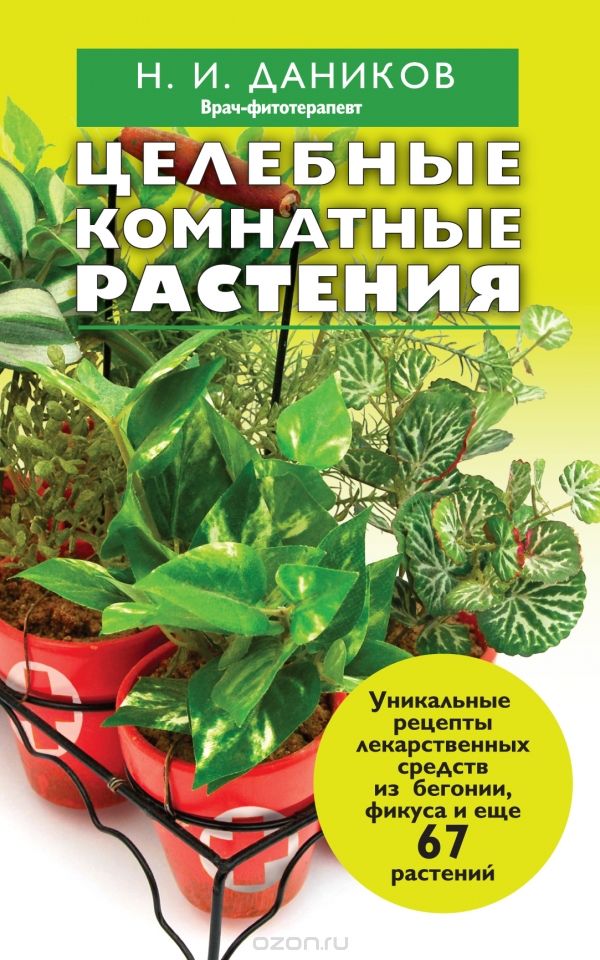 Целебные комнатные растения, Даников Н.И.