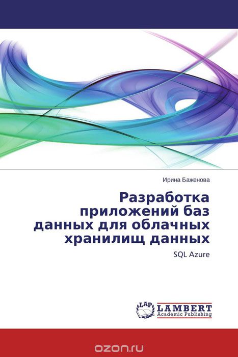 Скачать книгу "Разработка приложений баз данных для облачных хранилищ данных, Ирина Баженова"