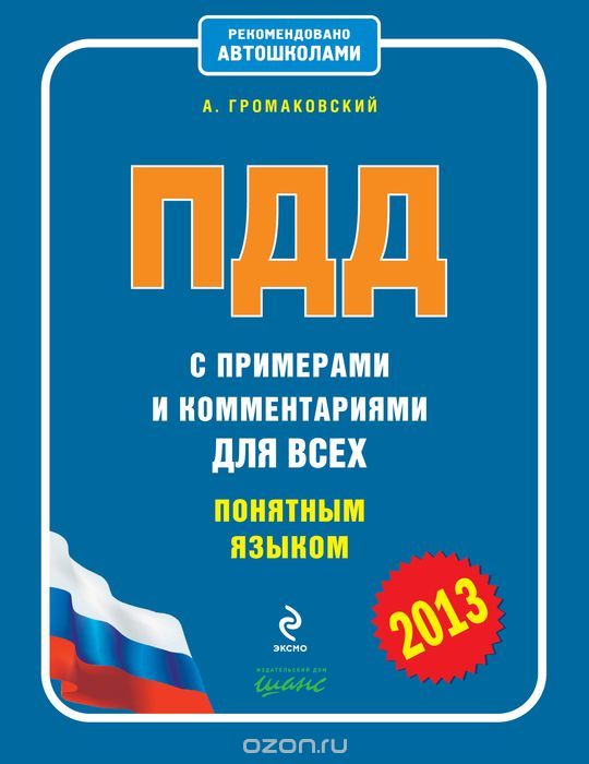 Скачать книгу "ПДД с примерами и комментариями для всех понятным языком, А. Громаковский"