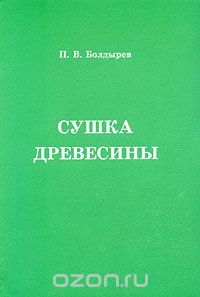 Скачать книгу "Сушка древесины, П. В. Болдырев"