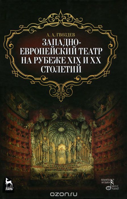 Скачать книгу "Западно-европейский театр на рубеже XIX и XX столетий, А. А. Гвоздев"