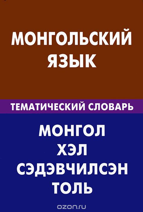 Скачать книгу "Монгольский язык. Тематический словарь, Ю. О. Цунаева, Б. Баяржаргал"