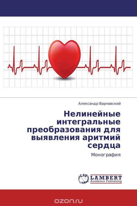 Нелинейные интегральные преобразования для выявления аритмий сердца, Александр Варнавский