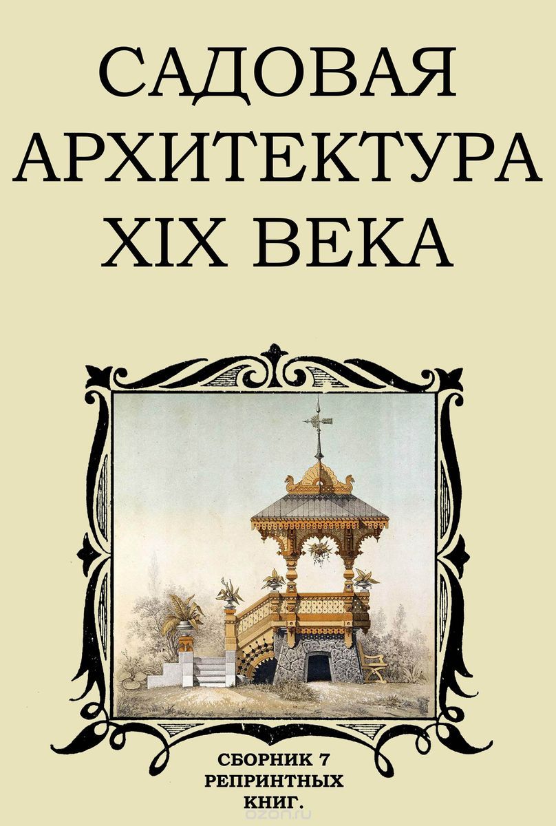 Садовая архитектура XIX века (сборник 7 репринтных книг)