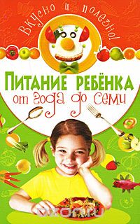 Скачать книгу "Питание ребенка от года до семи. Вкусно и полезно, Д. Белоглазов, Н. Троянская"