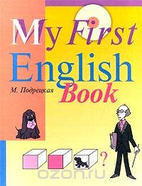Скачать книгу "Мой первый английский, М. Подрецкая"
