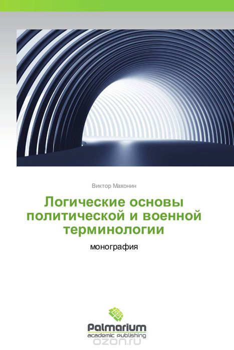 Скачать книгу "Логические основы политической и военной терминологии, Виктор Махонин"