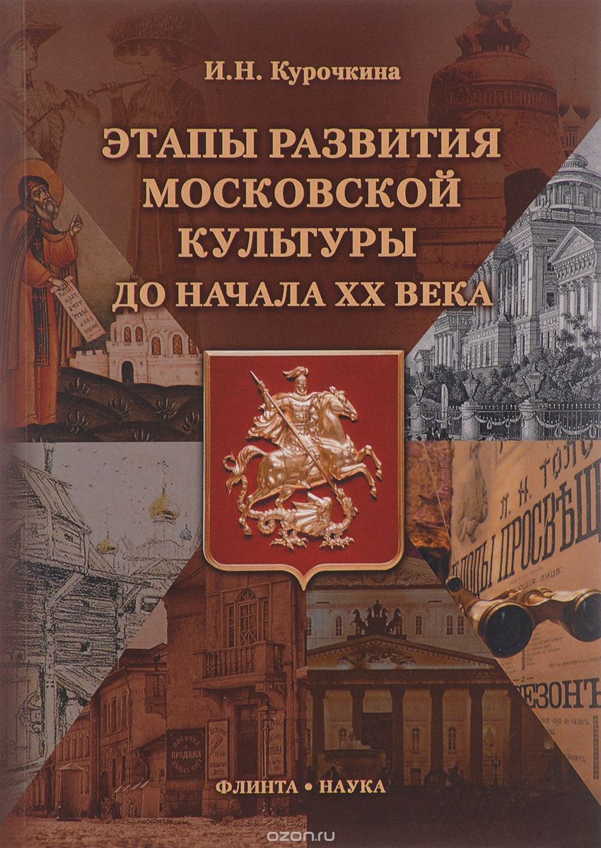 Скачать книгу "Этапы развития московской культуры до начала XX века, И. Н. Курочкина"