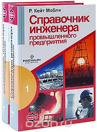 Скачать книгу "Справочник инженера промышленного предприятия (комплект из 2 книг), Р. Кейт Мобли"