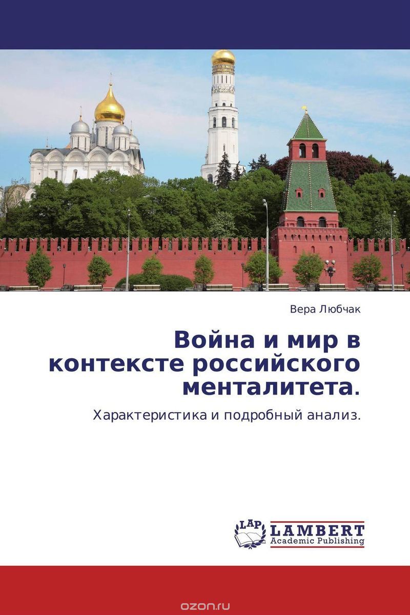 Скачать книгу "Война и мир в контексте российского менталитета., Вера Любчак"