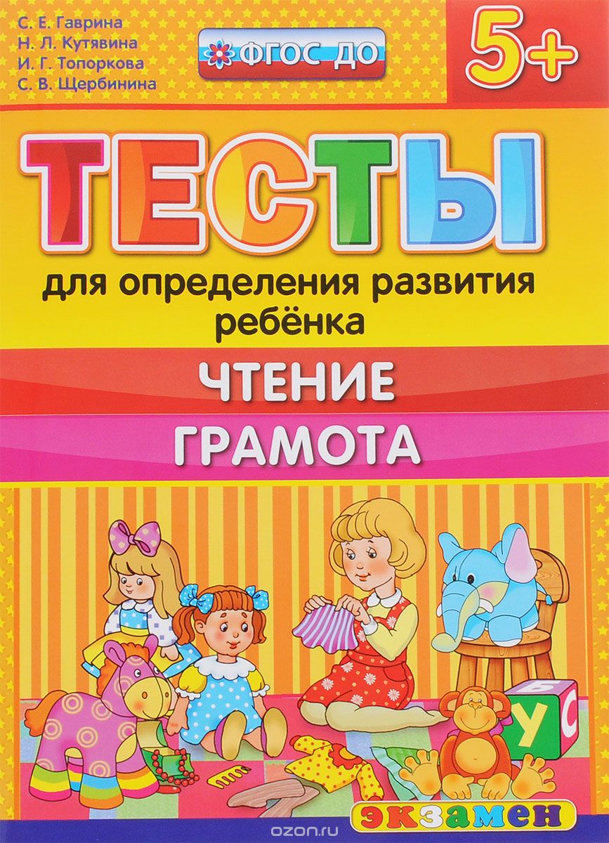 Скачать книгу "Тесты для определения развития ребенка. Чтение. Грамота, С. Е. Гаврина, Н. Л. Кутявина, И. Г. Топоркова, С. В. Щербинина"