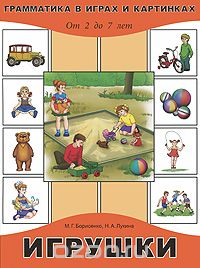 Скачать книгу "Игрушки. От 2 до 7 лет, М. Г. Борисенко, Н. А. Лукина"