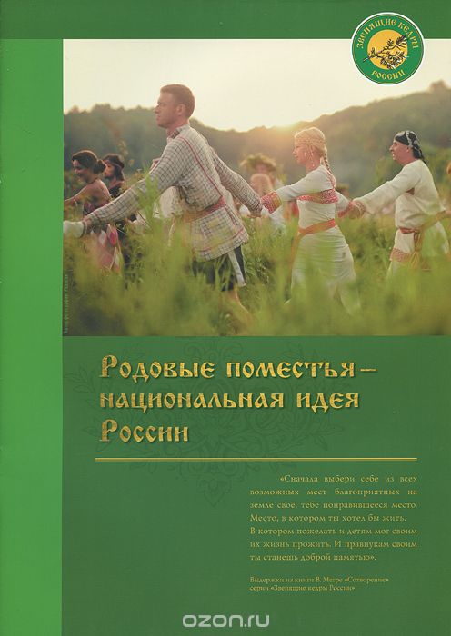 Скачать книгу "Родовые поместья - национальная идея России"