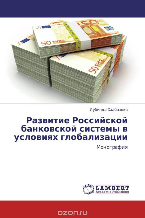 Скачать книгу "Развитие Российской банковской системы в условиях глобализации, Лубинда Хаабазока"