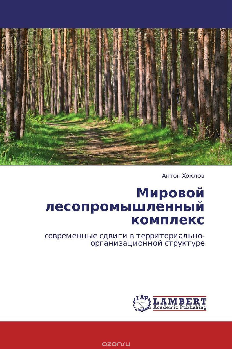Скачать книгу "Мировой лесопромышленный комплекс, Антон Хохлов"