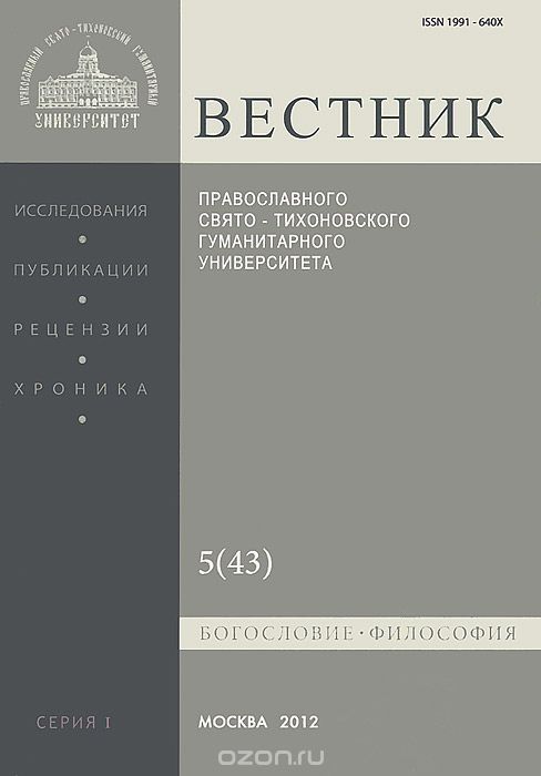 Вестник Православного Свято-Тихоновского гуманитарного университета, №5(43), 2012