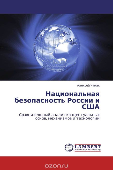 Скачать книгу "Национальная безопасность России и США, Алексей Чумак"