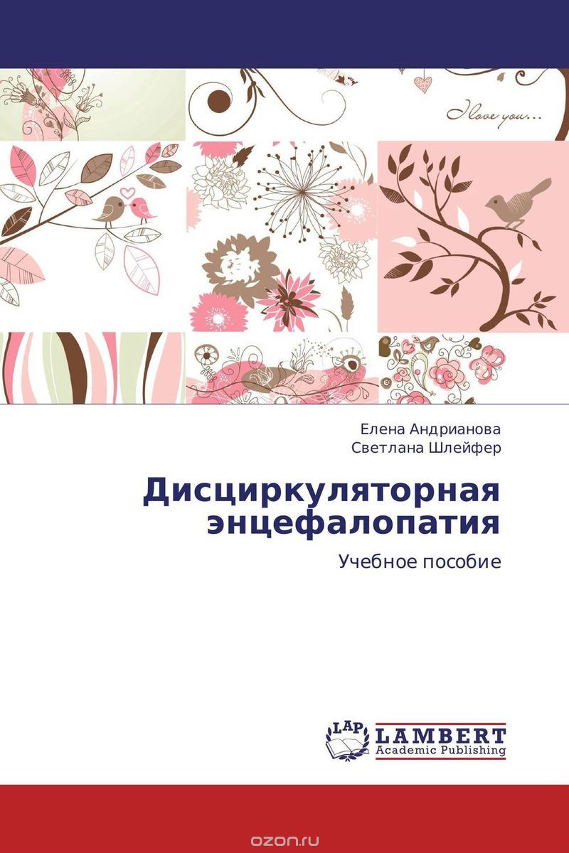Скачать книгу "Дисциркуляторная энцефалопатия, Елена Андрианова und Светлана Шлейфер"