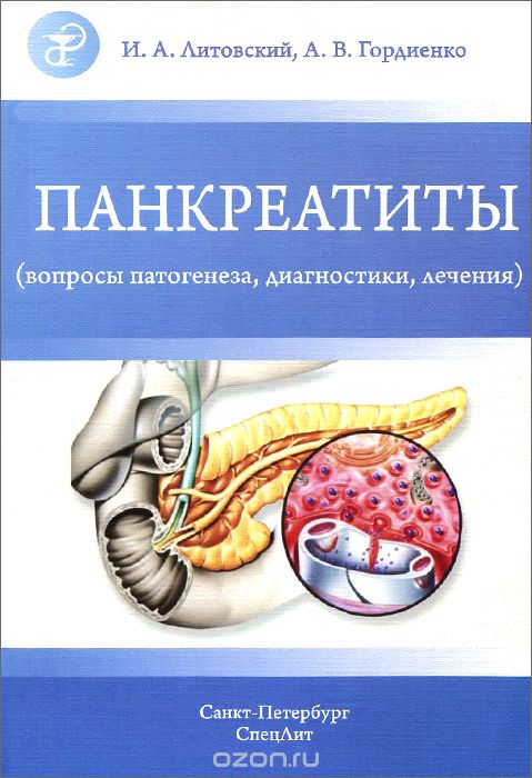 Скачать книгу "Панкреатиты. Вопросы патогенеза, диагностики, лечения, И. А. Литовский, А. В. Гордиенко"