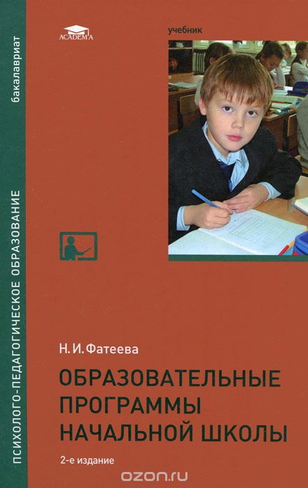 Образовательные программы начальной школы. Учебник, Н. И. Фатеева