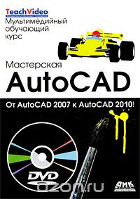 Скачать книгу "Мастерская AutoCad. От AutoCad 2007 к AutoCad 2010 (+ DVD-ROM), Т. Н. Климачева"