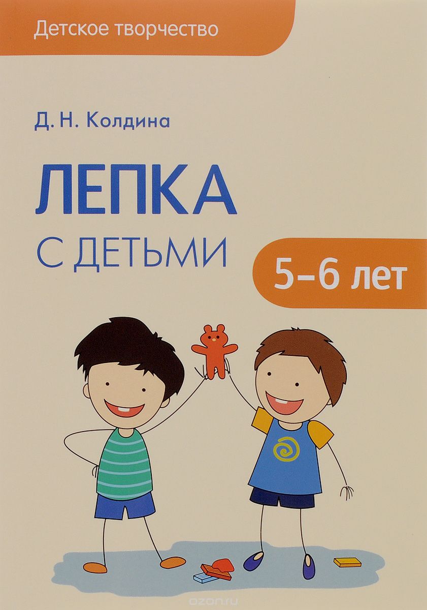 Скачать книгу "Лепка с детьми 5-6 лет, Д. Н. Колдина"