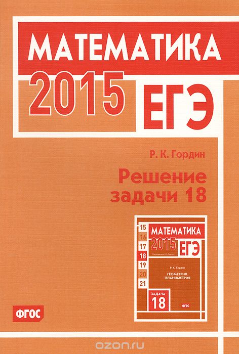 Скачать книгу "ЕГЭ 2015. Математика. Решение задачи 18, Р. К. Гордин"