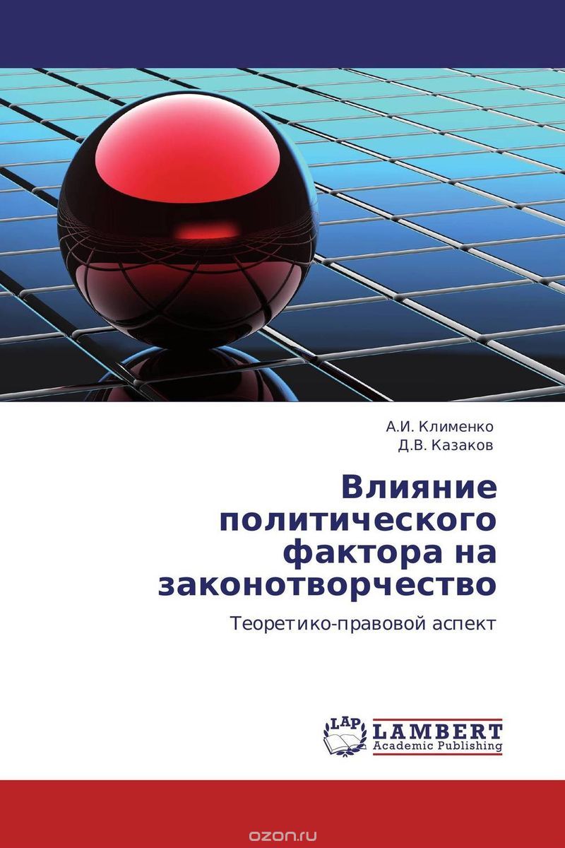 Скачать книгу "Влияние политического фактора на законотворчество, А.И. Клименко und Д.В. Казаков"