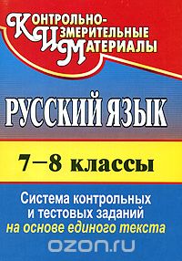 Скачать книгу "Русский язык. 7-8 классы. Система контрольных и тестовых заданий на основе единого текста"