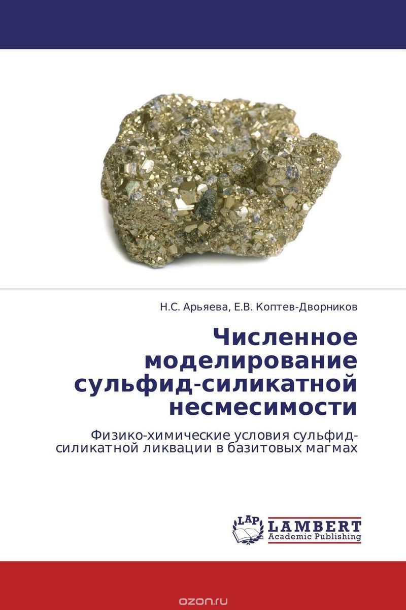 Скачать книгу "Численное моделирование сульфид-силикатной несмесимости, Н.С. Арьяева, Е.В. Коптев-Дворников"