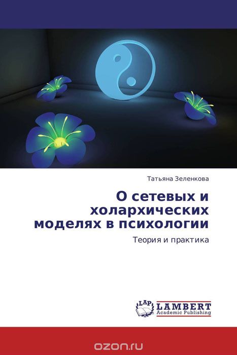 Скачать книгу "О сетевых и холархических моделях в психологии, Татьяна Зеленкова"