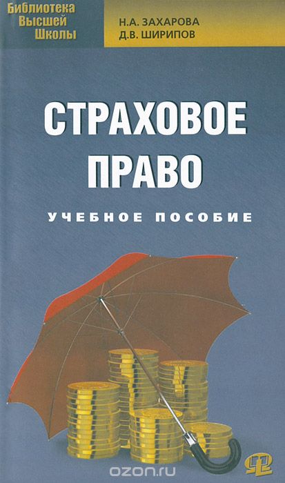 Страховое право, Н. А. Захарова, Д. В. Ширипов
