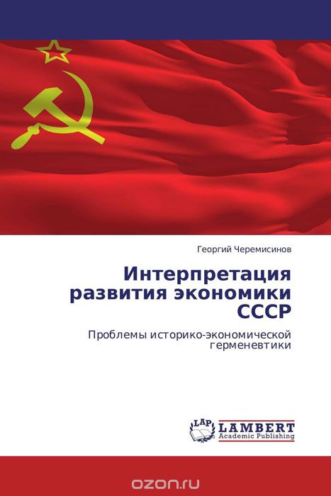 Интерпретация развития экономики СССР, Георгий Черемисинов