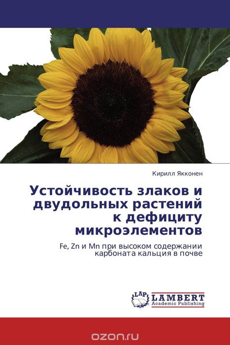 Скачать книгу "Устойчивость злаков и двудольных растений к дефициту микроэлементов, Кирилл Якконен"