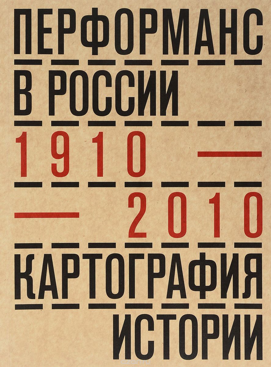 Перформанс в России. 1910-2010. Картография истории
