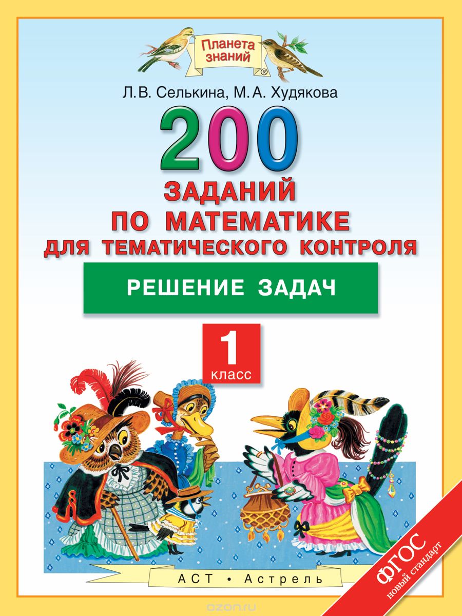 Скачать книгу "Математика. 1 класс. 200 заданий по математике для тематического контроля. Решение задач, Л. В. Селькина, М. А. Худякова"