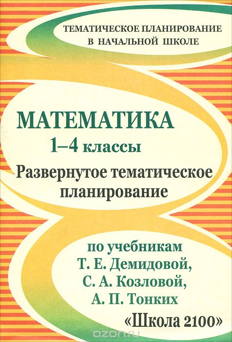 Математика 1-4 классы. Развернутое тематическое планирование, О. Н. Анапалян