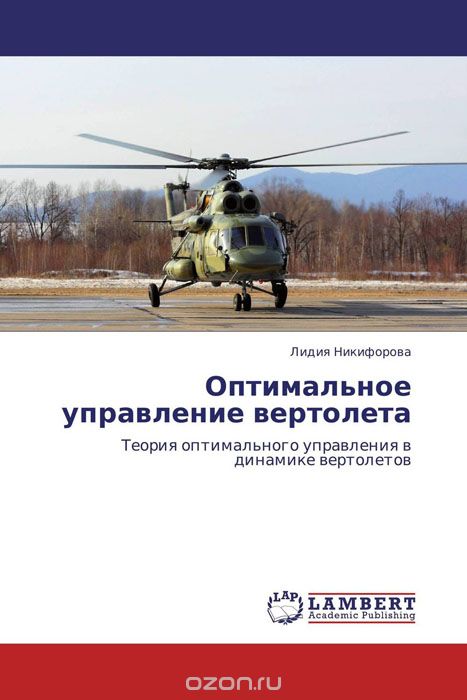 Оптимальное управление вертолета, Лидия Никифорова