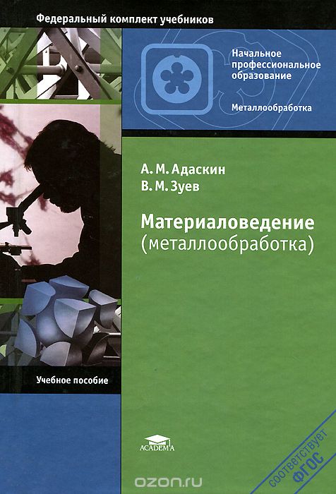 Скачать книгу "Материаловедение (металлообработка), А. М. Адаскин, В. М. Зуев"