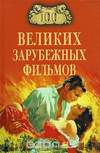 100 великих зарубежных фильмов, И. А. Мусский