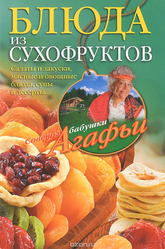 Блюда из сухофруктов, А. Т. Звонарева