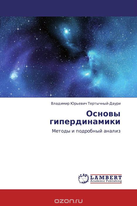 Основы гипердинамики, Владимир Юрьевич Тертычный-Даури